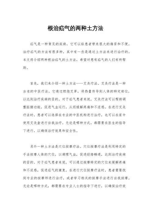 根治疝气的两种土方法