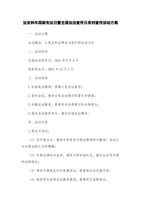 法安科年国家宪法日暨全国法治宣传日系列宣传活动方案