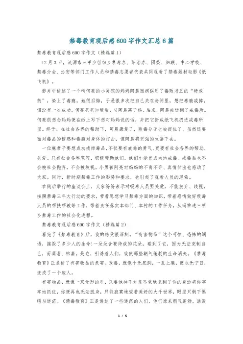 禁毒教育观后感600字作文汇总6篇