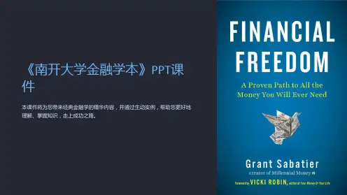 《南开大学金融学本》课件