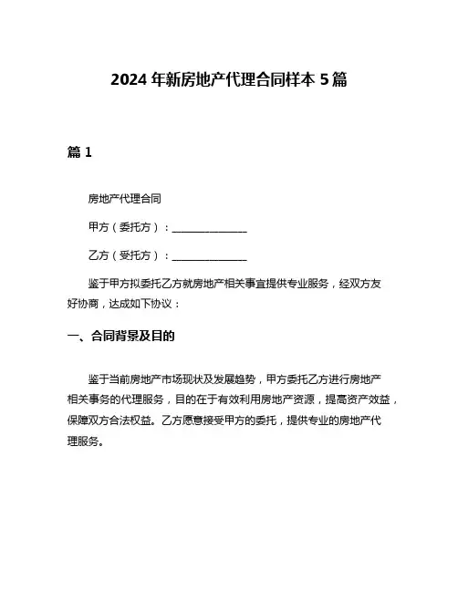 2024年新房地产代理合同样本5篇