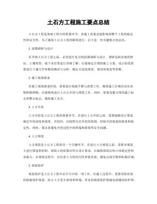 土石方工程施工要点总结