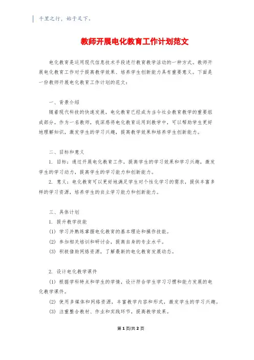 教师开展电化教育工作计划范文