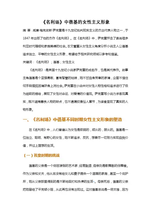 《名利场》中蓓基的女性主义形象