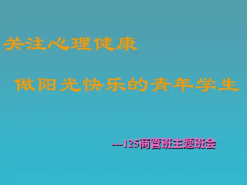 关注心理健康做阳光快乐的青年学生ppt课件