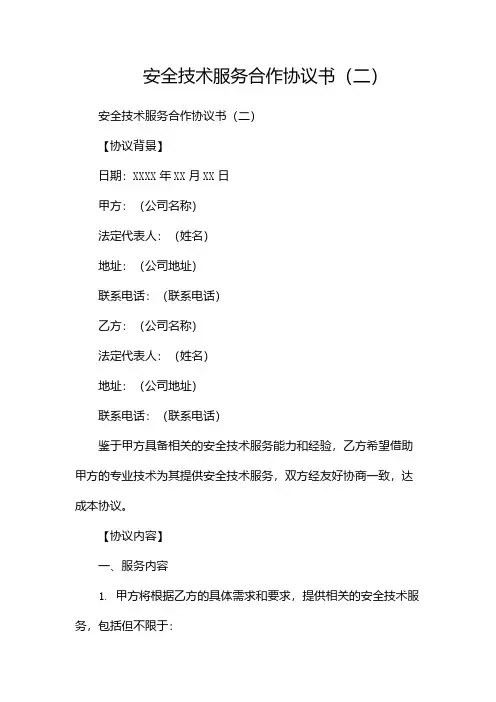 安全技术服务合作协议书(两篇)