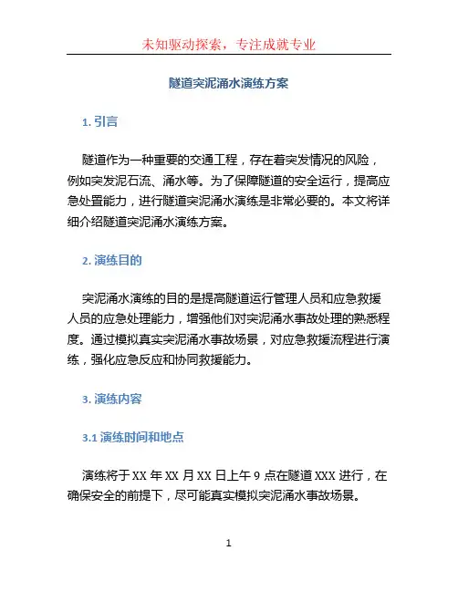 隧道突泥涌水演练方案