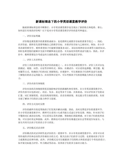 新课标理念下的小学英语课堂教学评价