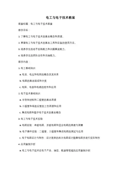 电工与电子技术教案