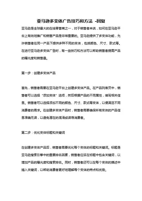 亚马逊多变体广告技巧和方法 -回复