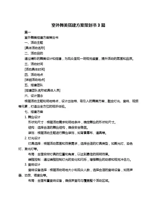 室外舞美搭建方案策划书3篇