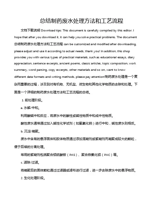 总结制药废水处理方法和工艺流程