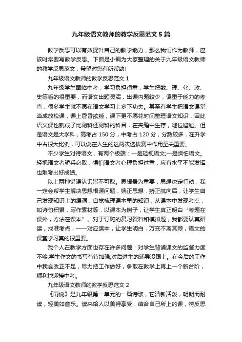 九年级语文教师的教学反思范文5篇
