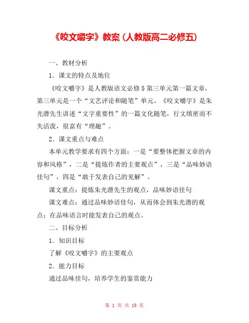 《咬文嚼字》教案 (人教版高二必修五) _0