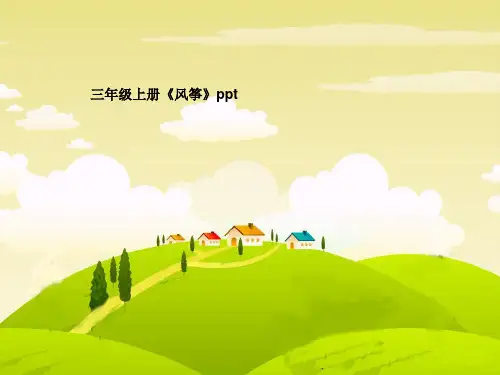 三年级上册《风筝》ppt