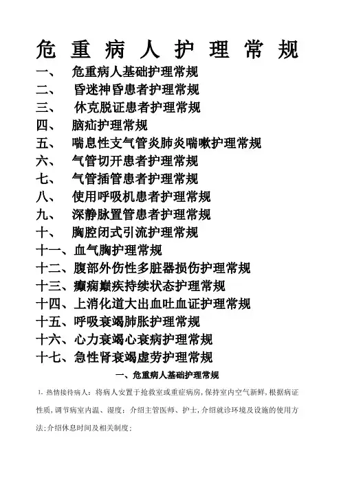 危重病人的中医护理常规