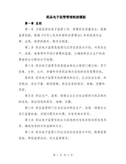 药品电子监管管理制度模版