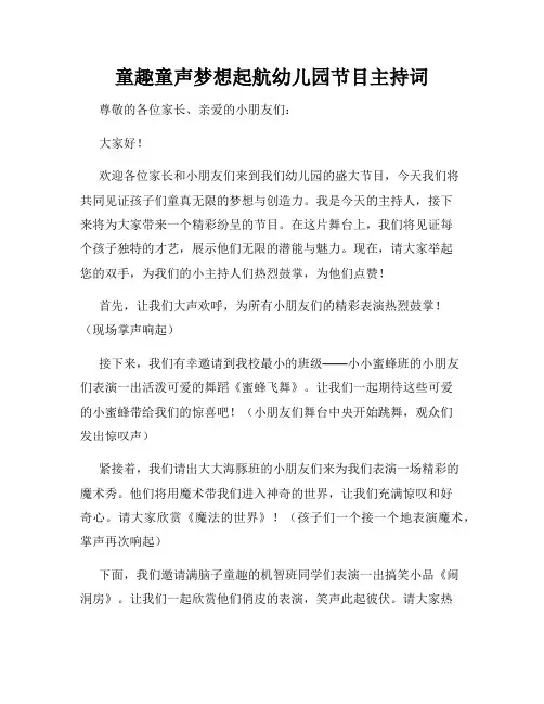 童趣童声梦想起航幼儿园节目主持词