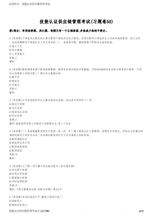 技能认证供应链管理考试(习题卷50)