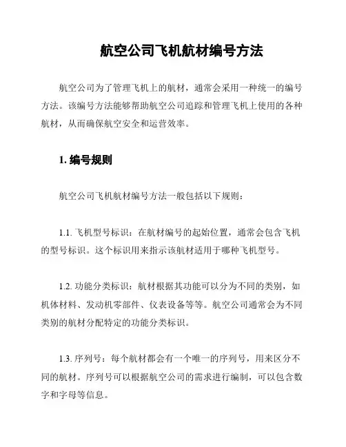 航空公司飞机航材编号方法