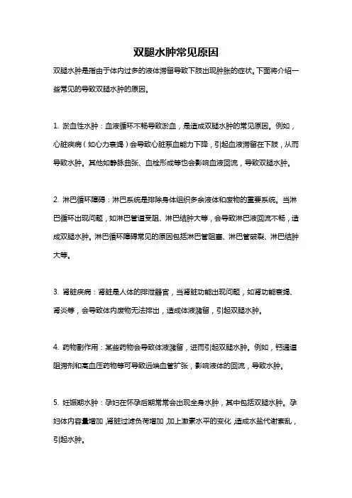 双腿水肿常见原因