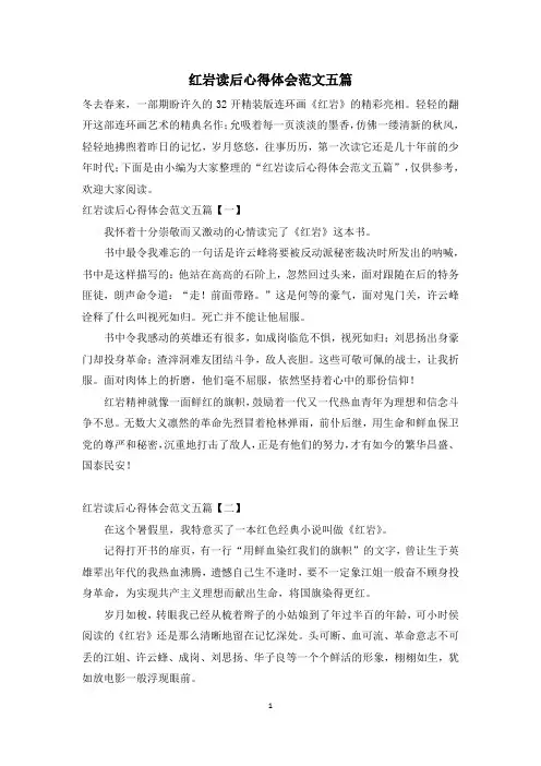 红岩读后心得体会范文五篇