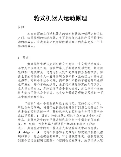 轮式机器人运动原理