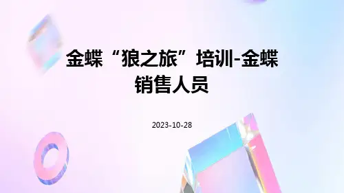 金蝶“狼之旅”培训-金蝶销售人员