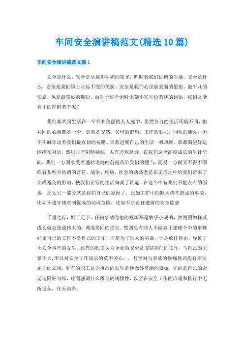 车间安全演讲稿范文(精选10篇)