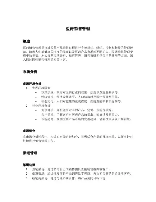 医药销售管理