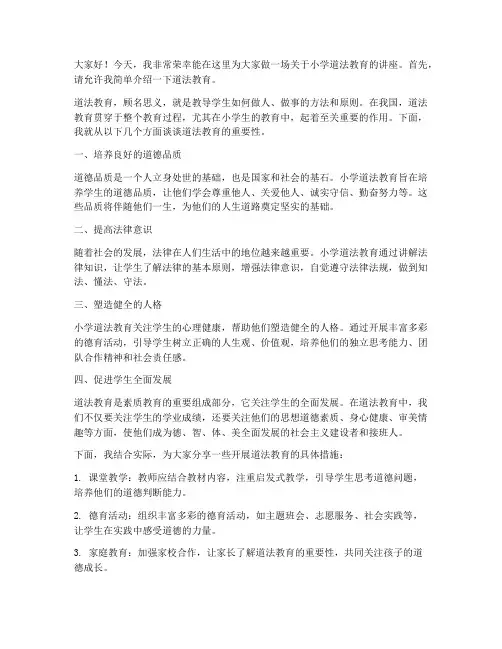 小学道法讲座发言稿范文