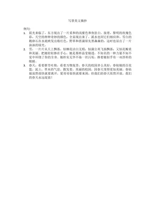 写景美文摘抄