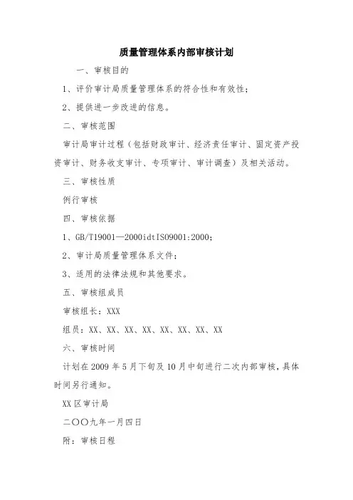 质量管理体系内部审核计划