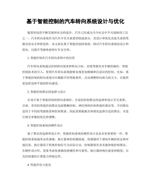 基于智能控制的汽车转向系统设计与优化