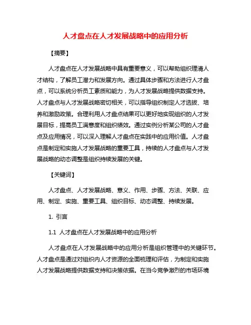 人才盘点在人才发展战略中的应用分析
