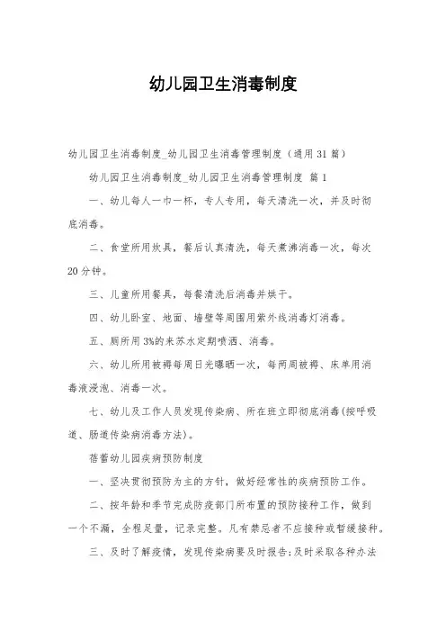 幼儿园卫生消毒制度