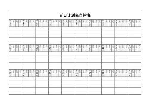 百日计划表自律表