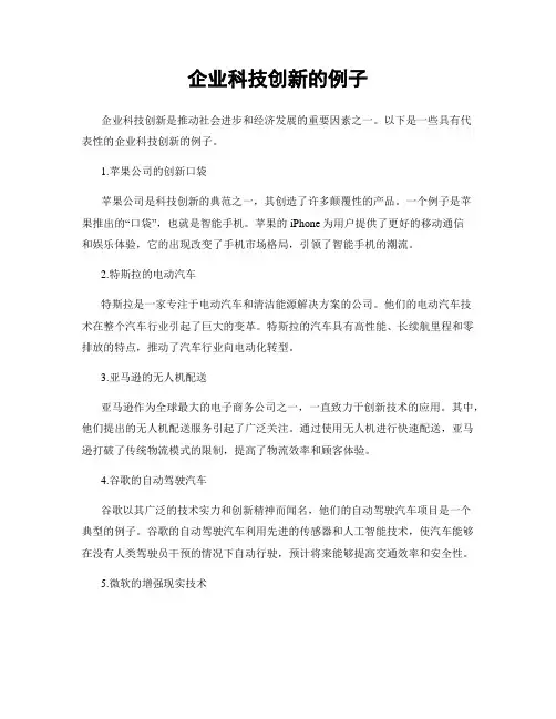 企业科技创新的例子