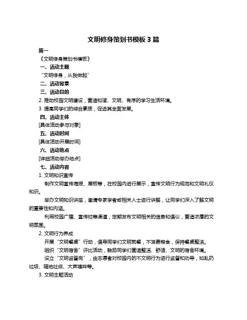文明修身策划书模板3篇
