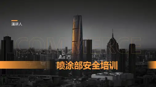 喷涂部安全培训