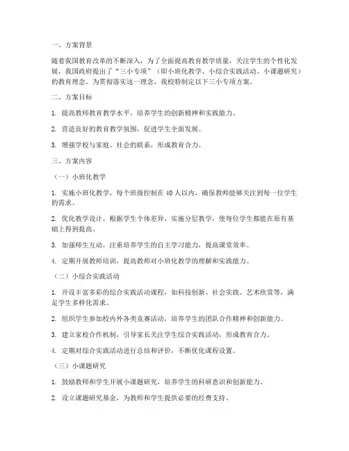 三小专项_方案
