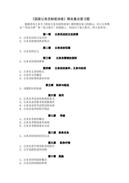 《国家公务员制度讲座》期末重点复习题(精)