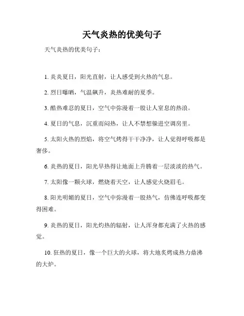 天气炎热的优美句子