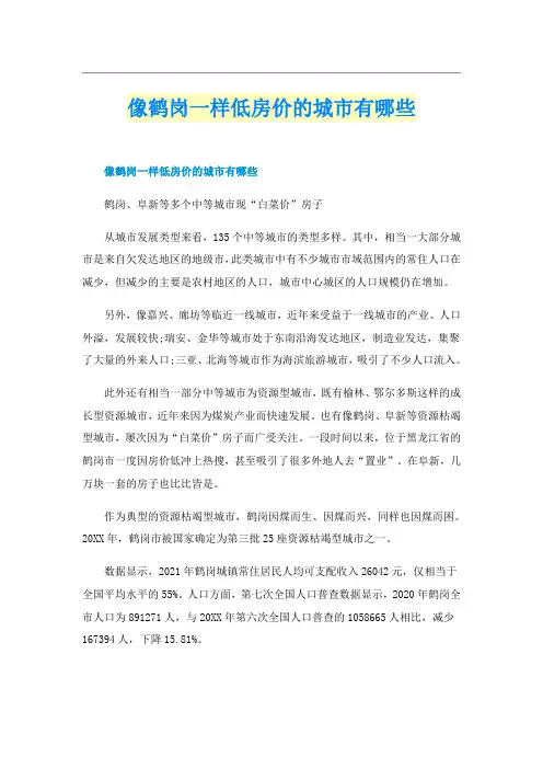 像鹤岗一样低房价的城市有哪些