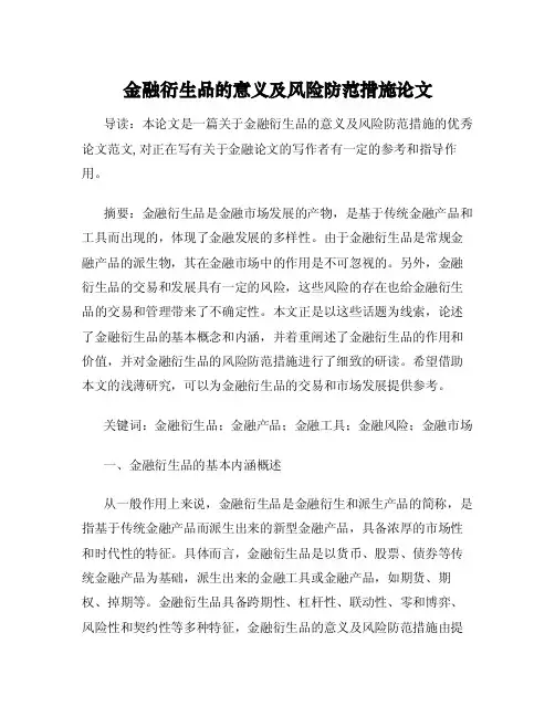 金融衍生品的意义及风险防范措施论文