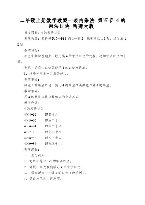二年级上册数学教案一表内乘法第四节4的乘法口诀西师大版