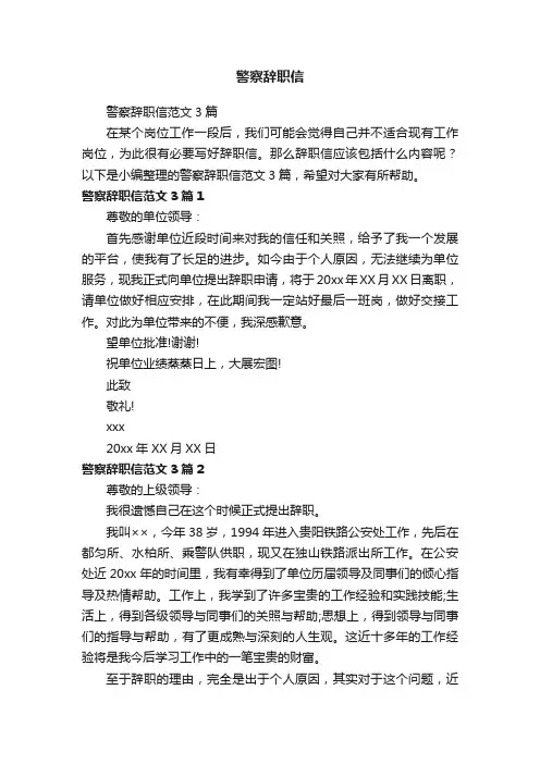 警察辞职信范文3篇