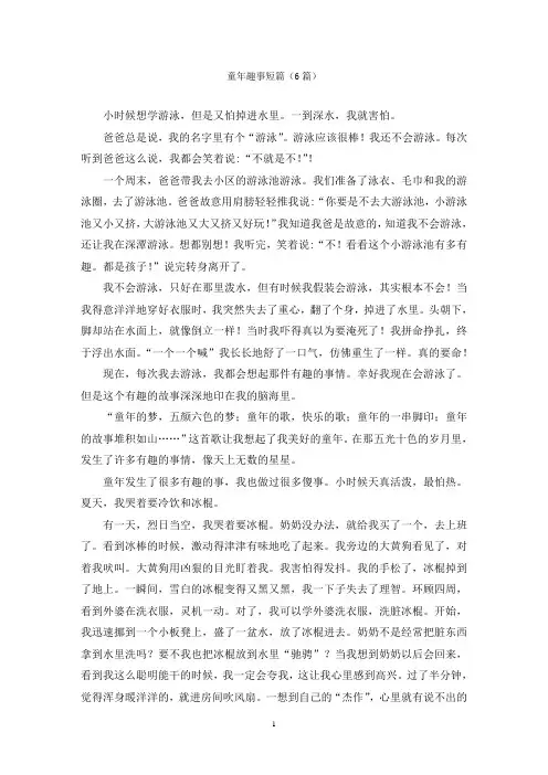 童年趣事短篇(6篇)