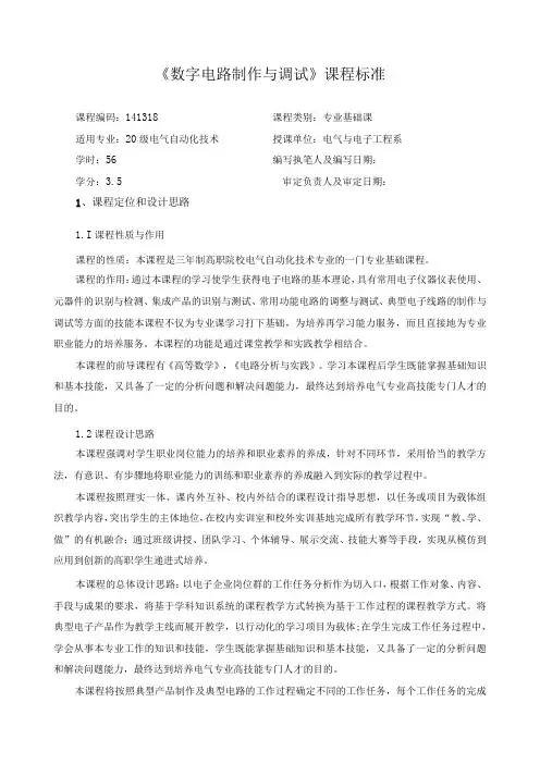 《数字电路制作与调试》课程标准