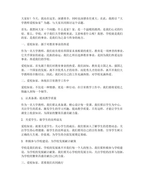 大学教师爱校如家演讲稿